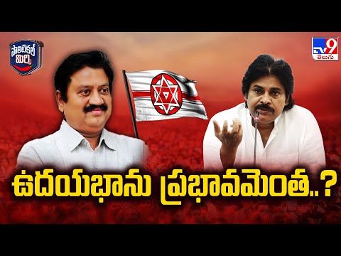 Political Mirchi : ఉదయభాను ప్రభావమెంత..? - TV9