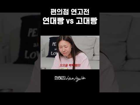 연고전? 고연전? #한혜진 #먹방 #shorts