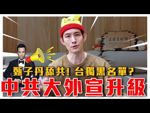 11年前辱共超前部屬｜套路解析！中共專找藝人做大外宣｜中共政協提台獨黑名單政策｜粉紅特報015期｜波特王好帥