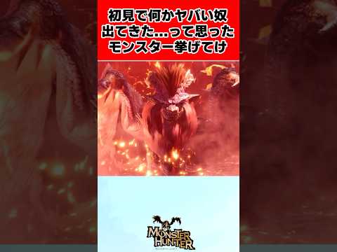 【モンハン】初見で『何かヤバい奴出てきた...』って思ったモンスター挙げてけ！に対するみんなの反応集  #shorts #モンハン #反応集