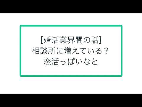 【婚活業界闇の話】相談所に増えている恋活っぽい人の話とめっちゃ阿鼻叫喚の業者過当競争について