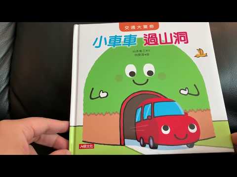 Cantonese Story Time - Little Car Goes Through the Tunnel - 小車車過山洞 (用廣東話講故事)