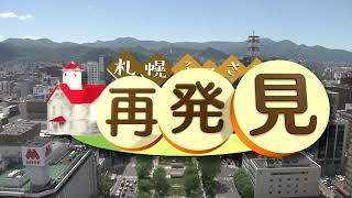 札幌ふるさと再発見　４月16日放送　約1世紀歌い継がれる曲　時計台の鐘