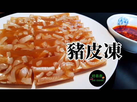 豬皮凍 Pork Aspic **字幕 CC Eng. Sub**