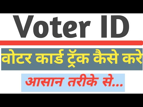 Voter card track kaise kare । वोटर कार्ड का स्टेटस कैसे चेक करे ।