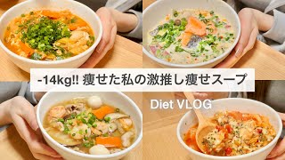 SUB）【痩せるスープ】14キロ痩せた時に食べていた、大満足できる減量スープレシピ4品🍲!!｜ダイエットレシピ｜Healthy Soup Recipes For Weight Loss【ダイエット】