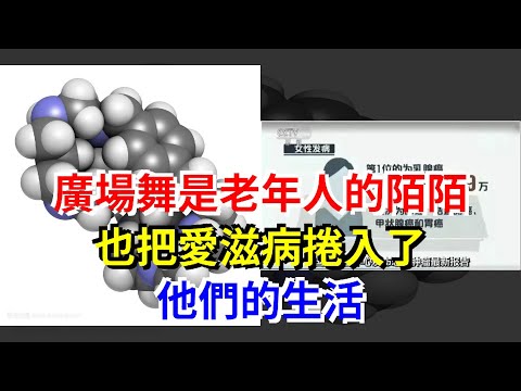 廣場舞是老年人的陌陌，也把艾滋病捲入了他們的生活，[健康之家]