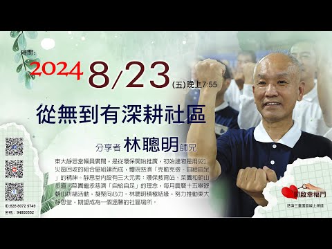 三重園區為你「開啓幸福門」林聰明師兄，從無到有深耕社區，東大靜思堂 ep103