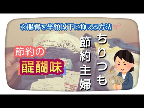 【節約】衣服代半額！節約方法/節約の楽しみ方/喜びを感じるときをご紹介!!