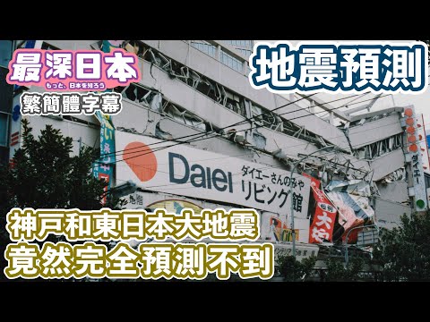 神戶和東日本大地震也是完全預測不到 | 建築物防震標準法律隨着地震發生而修改【明日酷劫】【最深日本 中文繁簡體字幕】