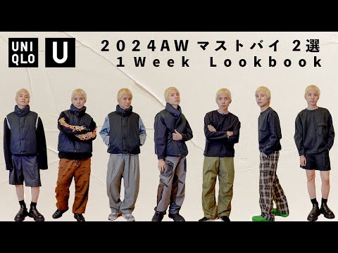 【UNIQLO U 】 この2点を買えば間違いない！購入レビュー&1週間コーディネート