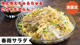 冷え冷えちゅるちゅる！こりゃたまらん♪味付け失敗なしの春雨サラダの作り方。＜春雨サラダ＞