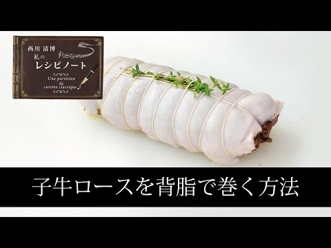 【レシピのコツ～Culinary Tips～】子牛ロース肉を背脂で巻く方法