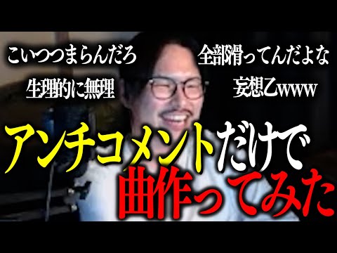 【祝1000万再生】バズったショートに来たアンチコメを集めて曲にしてみた