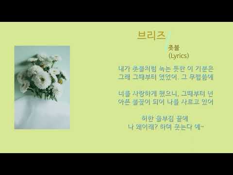 브리즈 - 촛불 (노래가사)