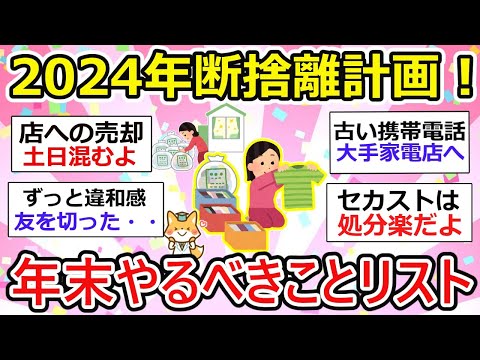 【有益】2024年断捨離計画！主婦目線で年末までにやるべきことリスト【ガルちゃん】