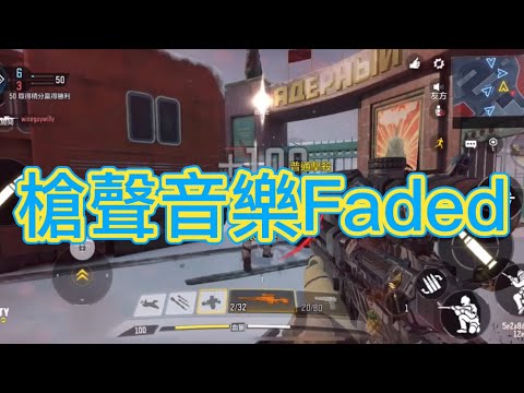 【Call of duty 槍聲音樂】歌曲Faded!!戴上耳機更震撼🎧！！