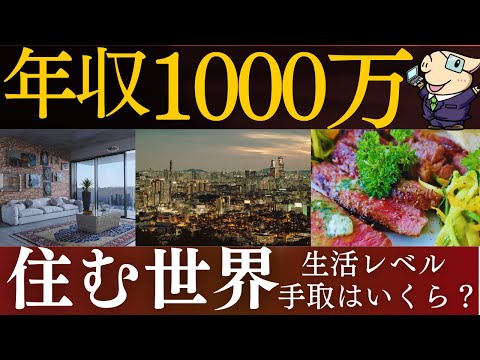 【上位2％】年収1000万円の世界とは…。税金・手取りがやばい。生活レベル