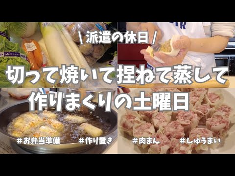 【派遣の週末/まとめ買い/業務スーパー/作り置き/お弁当】週末は平日楽する作り置き✊！お弁当用おかずに平日用おかず、朝ごはん用肉まん、切って焼いて捏ねて蒸して…1日中キッチンで頑張りました💮！