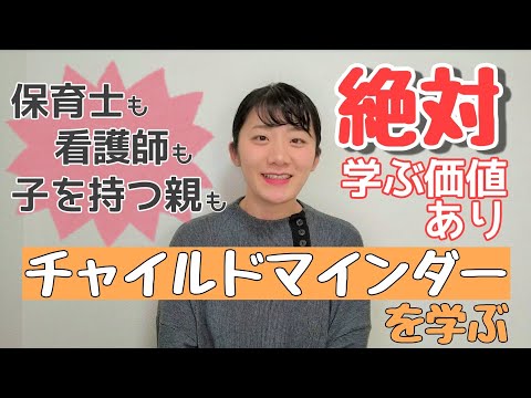 【保育の仕事】【こどもに関する資格】チャイルドマインダーってなに勉強するの？