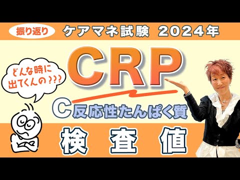 ケアマネ試験2024年振り返り「保健医療」CRPポイントget