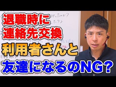 退職時、「これからはお友達として」と連絡先を交換。本当はよくないことだと思うが、どうすればよかったのか？