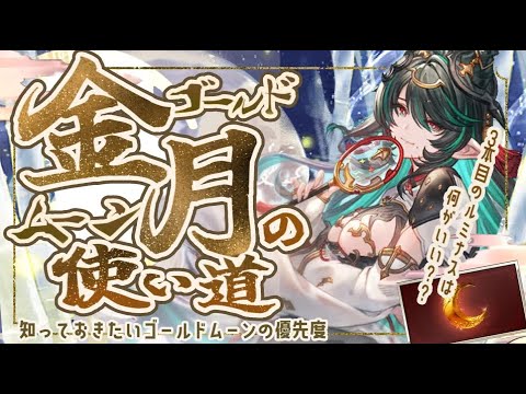 今回は特例すぎるゴールドムーンの使用優先度について！【解説付き】【グラブル】【グランブルーファンタジー】