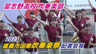 👏🎷習志野高校吹奏楽部 二連霸金賞🏆「2023嘉義市國際管樂節記者會」一次兩支日本金獎雙冠王 👏活力、笑容滿滿！