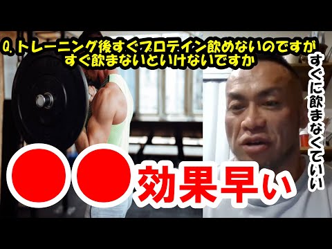 【山岸秀匡】Q&A トレーニング後すぐプロテインを飲めないのですがすぐ飲まないといけないですか ？ 『山岸秀匡切り抜き』