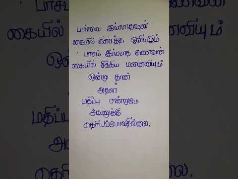 பார்வை இல்லாதவன் #shortvideo #trending #tamil #tamilquotes #lifequotes #kathalkavithaigal