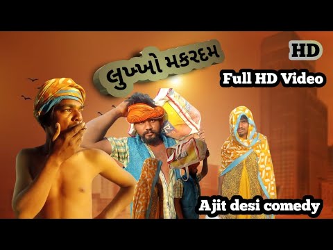 લુખ્ખો મકરદમ Full video comedy Ajit desi || comedy  kero babo ni || comedy ajay kharad