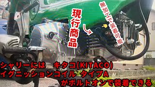 シャリー　CF70　アメリカンDAX ST70エンジン搭載車　キタコKITACO イグニッションコイル タイプA がボルトオン！！#４mini #シャリー#旧車