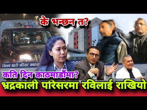 रबिलाई प्रहरीपरिसर भद्रकाली राखिएयो,कार्यकर्ताहरुको नारासहित रिहाइको माग,दुर्गाप्रसाई अस्पताल भर्ना!