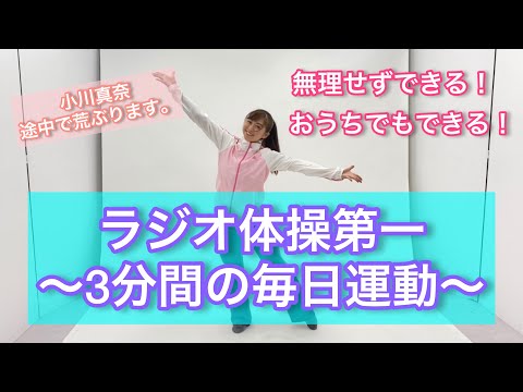 【夏休み企画！】３分間！全力！ラジオ体操！！