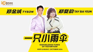 《一支小雨傘》Cover by  郑金城 Tyson & 郑夏韵  Tay Sia Yeun | Our Beloved Tunes of Yesteryear | Kopi & Music