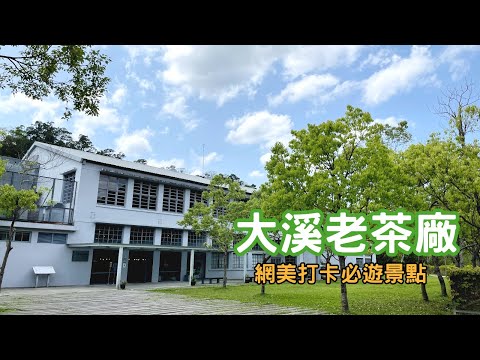 桃園_大溪老茶廠 × 茶書屋｜茶金拍攝地｜網美打卡｜文青必遊｜平日放空好去處