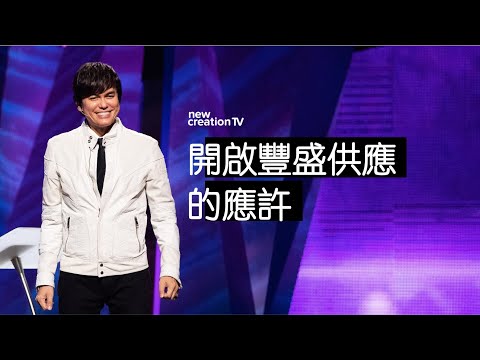 跟隨神的藍圖得著好成功  | 平約瑟 (Joseph Prince) | 新造視頻