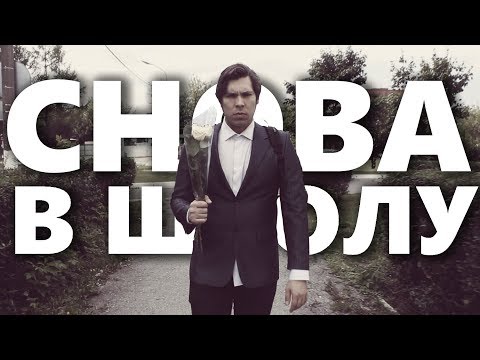 Снова в школу