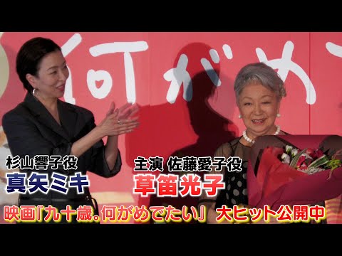 【草笛光子・真矢ミキ】映画『九十歳。何がめでたい』祝公開前日祭舞台挨拶