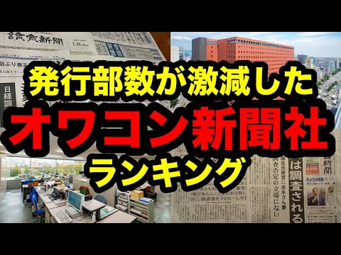 発行部数が激減したオワコン新聞社ランキング！