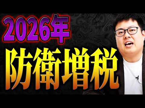 【防衛増税】法人税は2026年4月から、所得税は2027年1月から実施。またかよ。