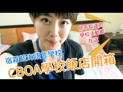 菲律賓宿霧留學Vlog2 | 宿霧藍海語言學校 | CBOA學校飯店及活動開箱