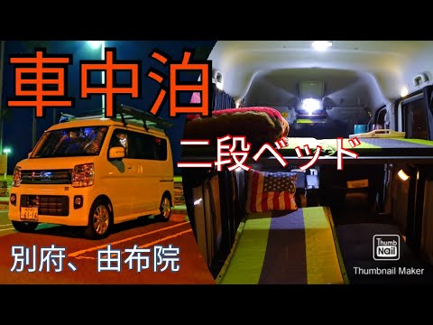 エブリイワゴン【車中泊】別府、由布院【純正部品】二段ベッドの旅#エブリイワゴン#バンライフ#車中泊