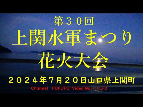 第３０回　上関水軍祭り　花火大会　２０２４！　２０分あります・・