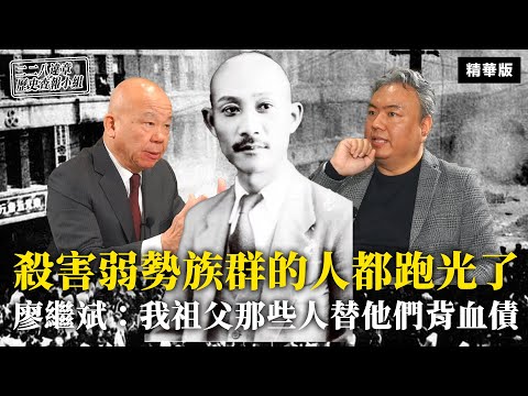 殺害弱勢族群的人都跑光了 廖繼斌：我祖父那些人替他們背血債【二二八違章歷史查報小組】