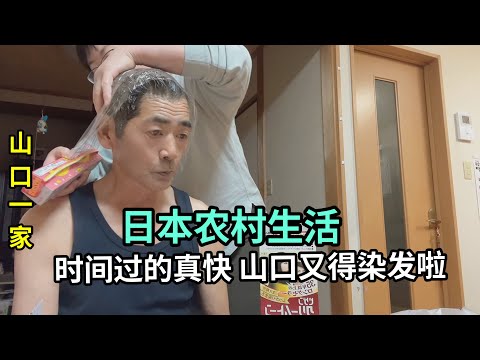 給山口先生染個頭發，自己家種的大米，給堂弟和妹妹都準備一份