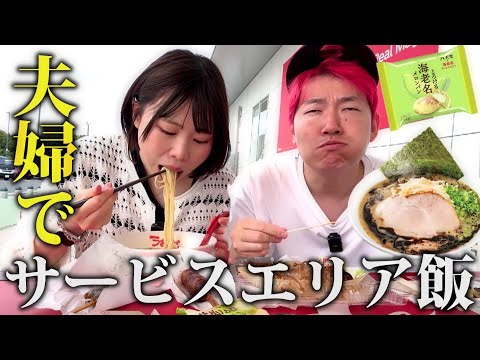 海老名サービスエリアに昼ごはんを食べに行く夫婦の休日