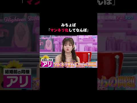 結婚前の同棲、男子は無し派が多い...?あなたはどっち派？👀#ハイバブ は毎週月曜よる11時から、#ABEMA でチェックしてね〜🤩#みちょぱ #森香澄 #山中柔太郎 #塩﨑太智 #恋愛