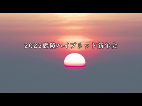 2022縣陵ハイブリッド新年会　－県陵夢街道－　～withコロナ　新しいコミュニケーションの試み～