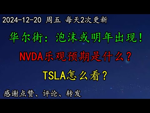 美股 华尔街：泡沫或明年出现！多头如何应对当前局面？NVDA乐观预期是什么？TSLA怎么看？NFLX、AAPL、PYPL、纳斯达克指数